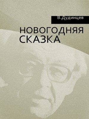 cover image of Новогодняя сказка